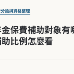 國民年金保費補助對象有哪些，補助比例怎麼看｜保障你的的退休人生