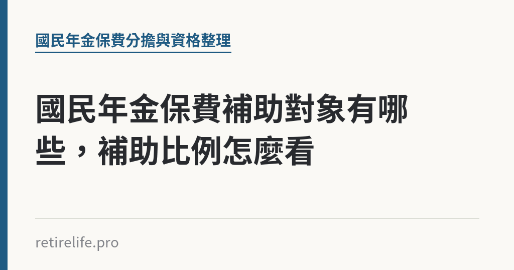 國民年金保費補助對象有哪些,補助比例怎麼看 國民年金保費補助對象有哪些,補助比例怎麼看|保障你的的退休人生