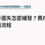 健保卡遺失怎麼補發？費用與申請流程｜保障你的的退休人生