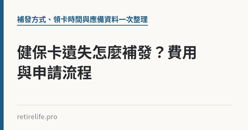 健保卡遺失怎麼補發?費用與申請流程 健保卡遺失怎麼補發?費用與申請流程|保障你的的退休人生