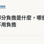 健保部分負擔是什麼，哪些情況不用負擔｜保障你的的退休人生