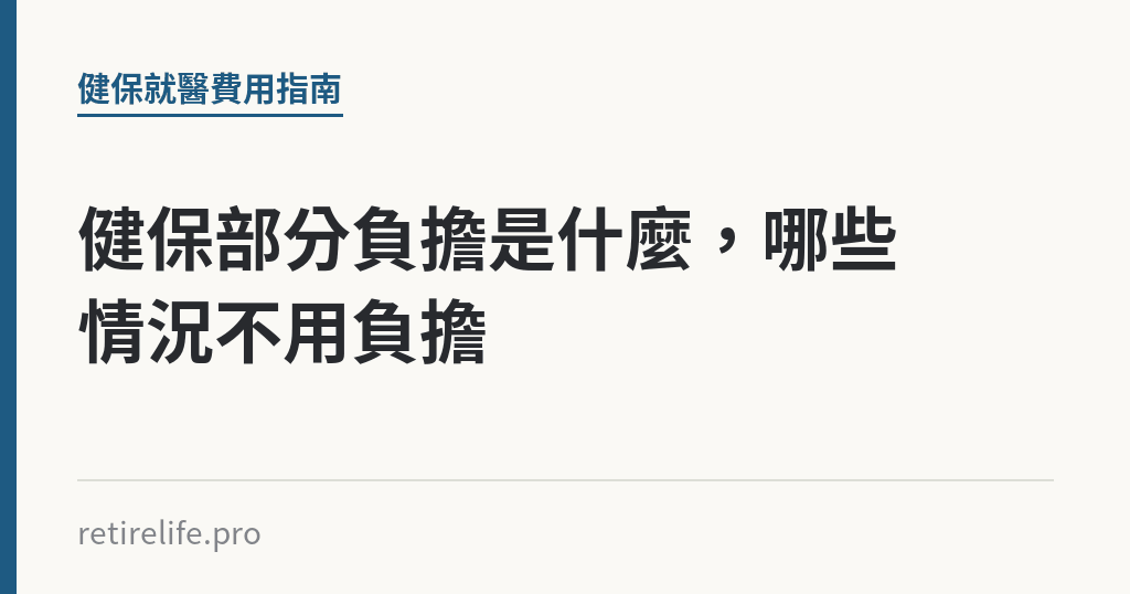 健保部分負擔是什麼，哪些情況不用負擔｜保障你的的退休人生