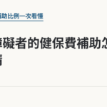身心障礙者的健保費補助怎麼申請｜保障你的的退休人生