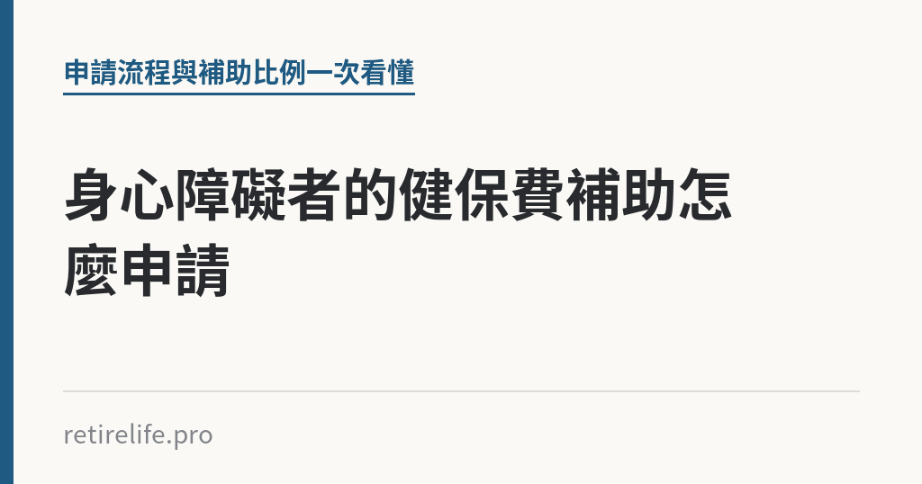 身心障礙者的健保費補助怎麼申請 身心障礙者的健保費補助怎麼申請|保障你的的退休人生