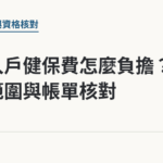 低收入戶健保費怎麼負擔？補助範圍與帳單核對｜保障你的的退休人生