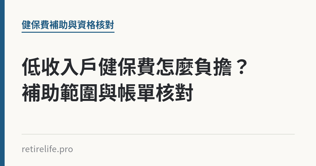 低收入戶健保費怎麼負擔?補助範圍與帳單核對 低收入戶健保費怎麼負擔?補助範圍與帳單核對|保障你的的退休人生