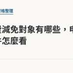 健保費減免對象有哪些，申請條件怎麼看｜保障你的的退休人生