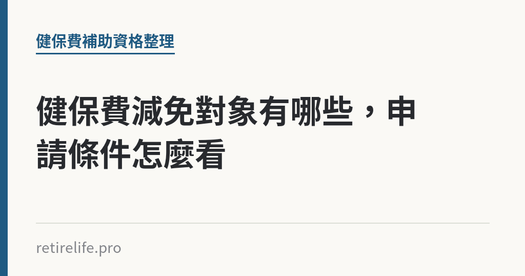 健保費減免對象有哪些，申請條件怎麼看｜保障你的的退休人生