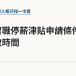 育嬰留職停薪津貼申請條件與領取時間｜保障你的的退休人生