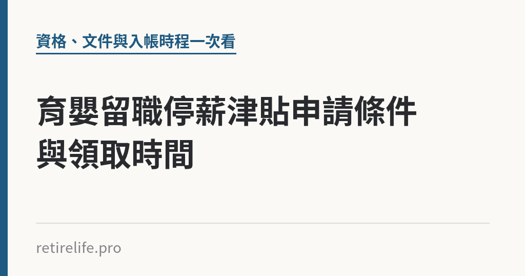 育嬰留職停薪津貼申請條件與領取時間｜保障你的的退休人生