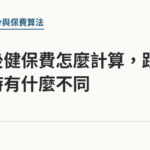 退休後健保費怎麼計算，跟在職時有什麼不同｜保障你的的退休人生