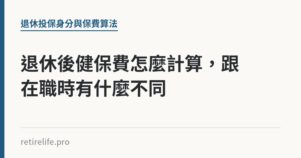 退休後健保費怎麼計算，跟在職時有什麼不同｜保障你的的退休人生