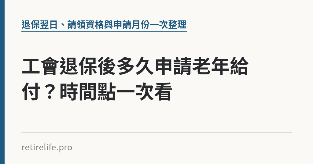 工會退保後多久申請老年給付？時間點一次看｜保障你的的退休人生